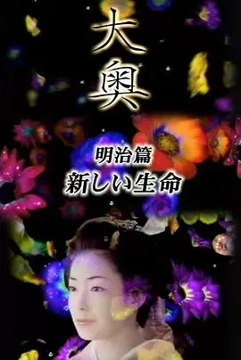 大奥·明治篇SP:女人的新时代·新生命海报