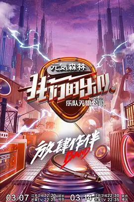 我们的乐队海报