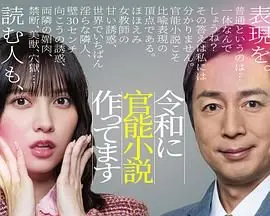 在令和时代写官能小说,令和官能小説作海报