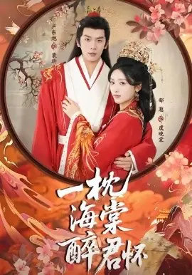 一枕海棠醉君怀海报