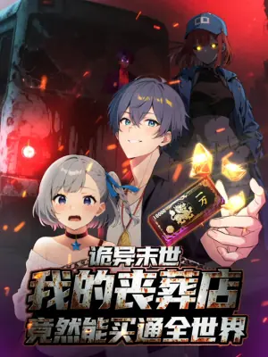 诡异末世:我的丧葬店竟然能买通全世界海报