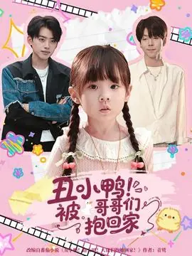 丑小鸭被哥哥们抱回家海报