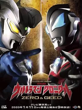 奥特英雄传赛罗和捷德海报