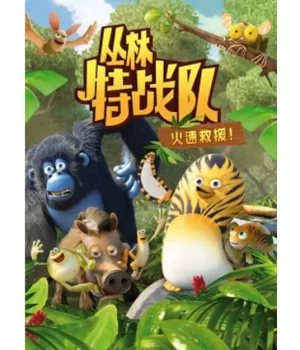 丛林特战队:火速救援第三季海报