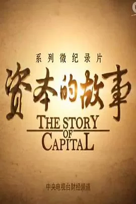 资本的故事第三季海报
