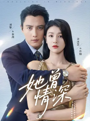 她曾情深未删减版海报