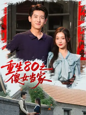 重生80之傻女当家海报