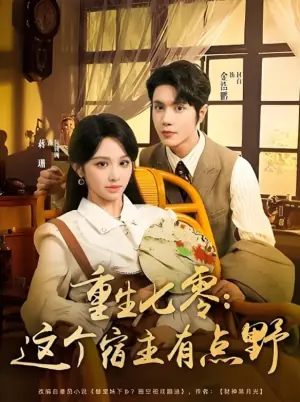 重生七零:这个宿主有点野海报