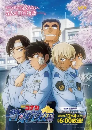 名侦探柯南:警察学校篇海报