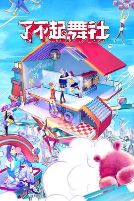 了不起!舞社酷女孩海报