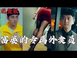 富婆的专属外卖员海报