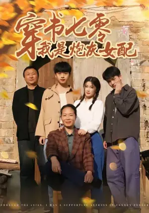 穿书七零我是炮灰女配海报
