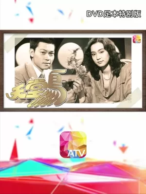 又见天堂鸟海报