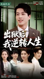 出狱后,我逆转人生海报