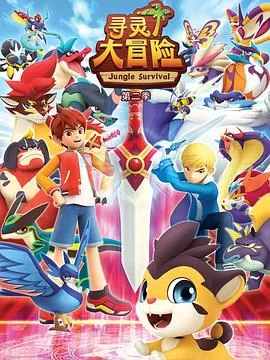 寻灵大冒险第二季海报