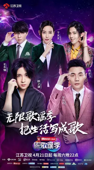 无限歌谣季海报