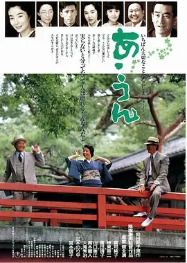 情义知多少あ･うん海报