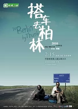搭车去柏林海报