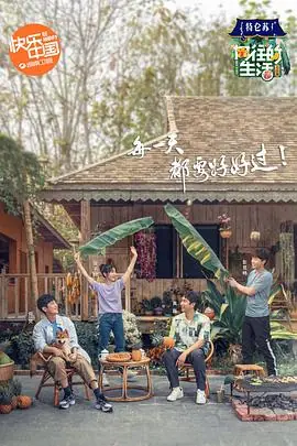 向往的生活4会员Plus版海报