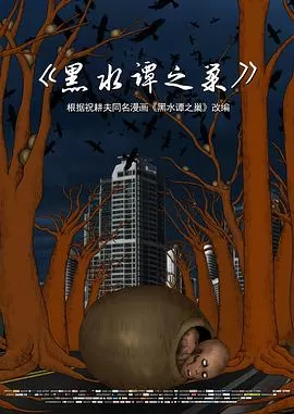 黑水谭之巢[电影解说]海报
