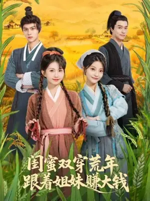 闺蜜双穿荒年,跟着姐妹赚大钱海报
