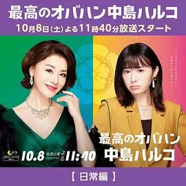 最强欧巴桑中岛春子2海报