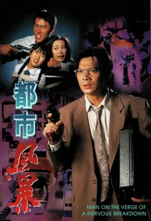 都市风暴海报
