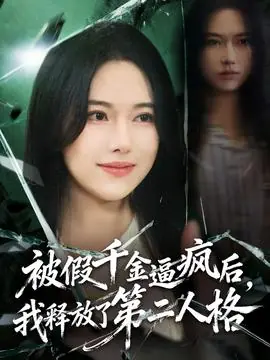 被假千金逼疯后,我释放了第二人格海报