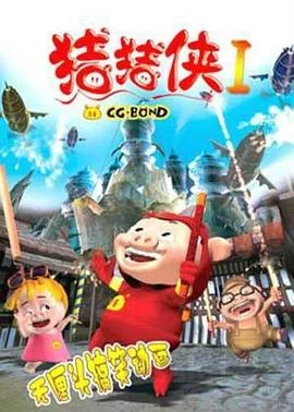 猪猪侠·不可思议的世界海报