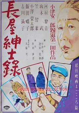 长屋绅士录長屋紳士録海报