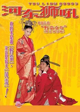 河东狮吼(粤语)海报