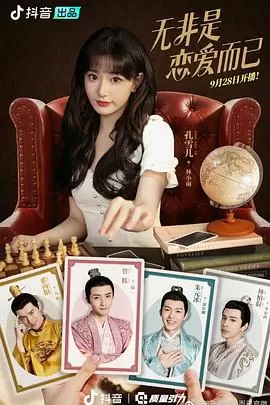 无非是恋爱而已海报