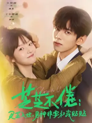 芝不倦:灵芝入世,男神非要和我贴贴海报