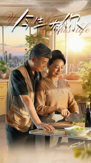 今生有你迟暮之恋重启青春海报
