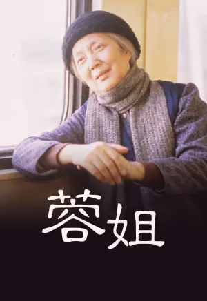 蓉姐海报