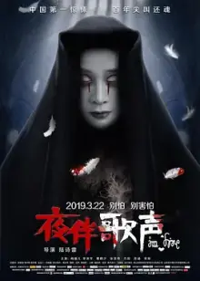夜伴歌声[电影解说]海报