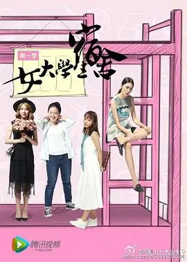 女大学生宿舍海报