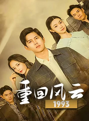 重回风云1993海报