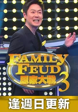 思家大战第三季海报