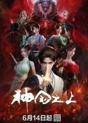 神国之上海报