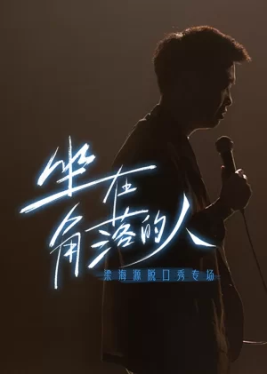 梁海源脱口秀专场:坐在角落的人海报