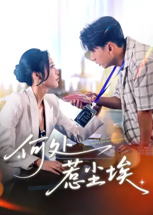 何处惹尘埃＆让你上班你摘下高岭之花海报