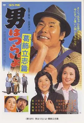 寅次郎的故事16:葛饰立志篇海报