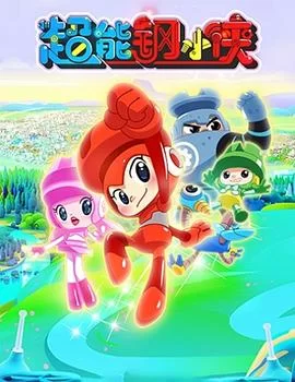 超能钢小侠海报