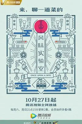 风味实验室第一季海报