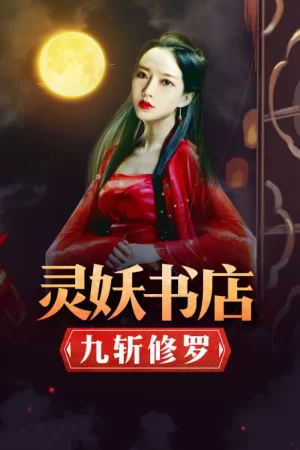 灵妖书店:九斩修罗海报