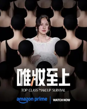 唯妆至上海报