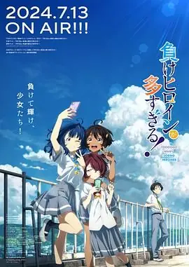 败犬女主太多了!海报