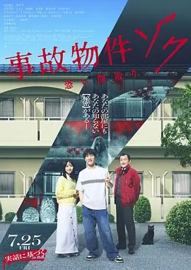 凶宅怪谈2事故物件ゾク恐い間取り海报