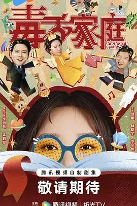 毒舌家庭海报